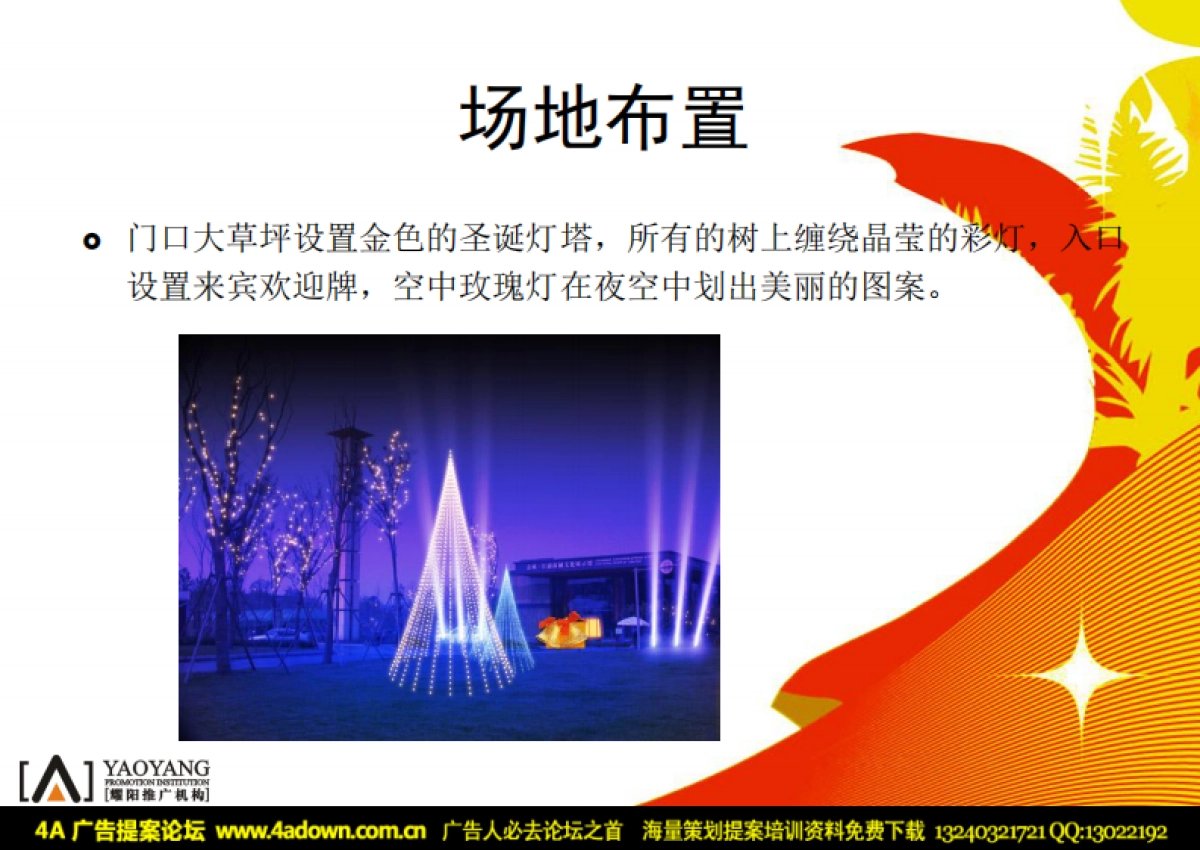 2006房地产公司圣诞派对策划案-25P_第9页