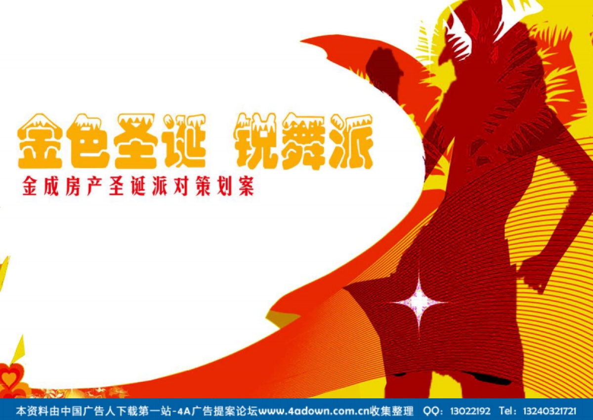 2006金成房产圣诞派对策划案-25P_第2页