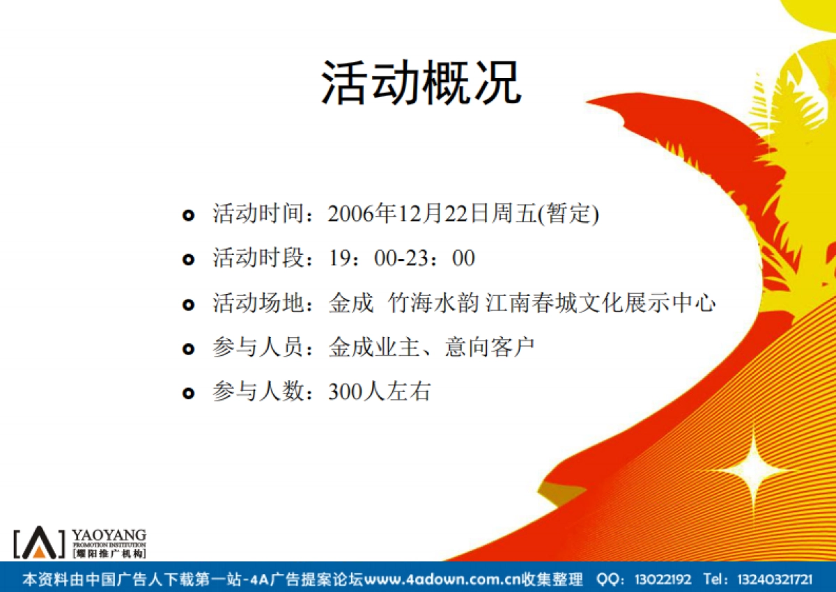 2006金成房产圣诞派对策划案-25P_第4页