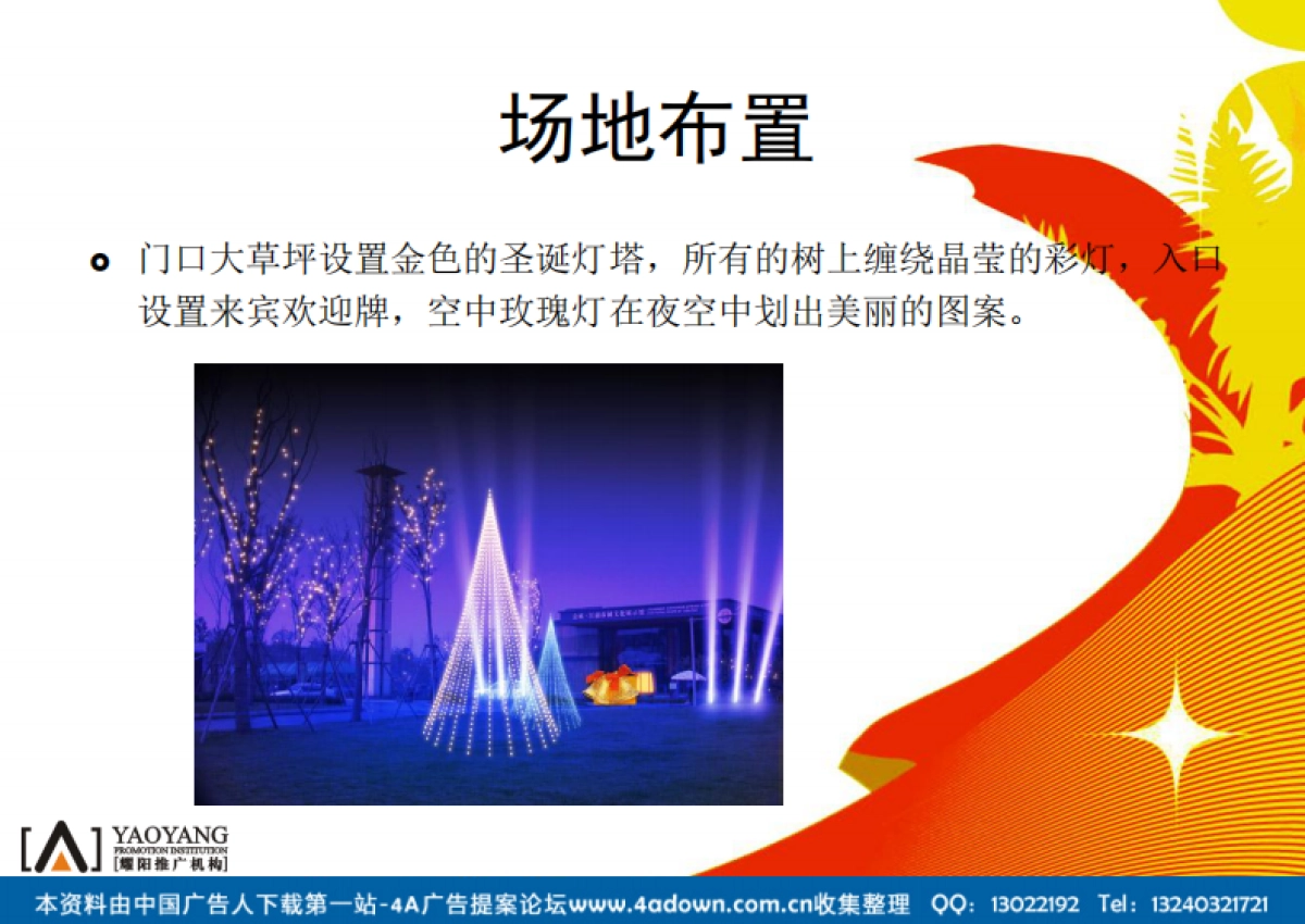 2006金成房产圣诞派对策划案-25P_第9页