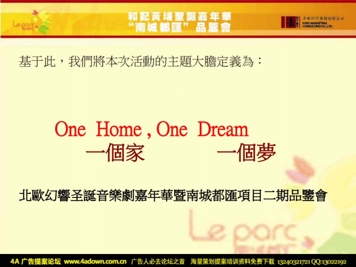 2008和记黄埔地产戶型品鉴会及圣诞活动策划方案-57p_第7页