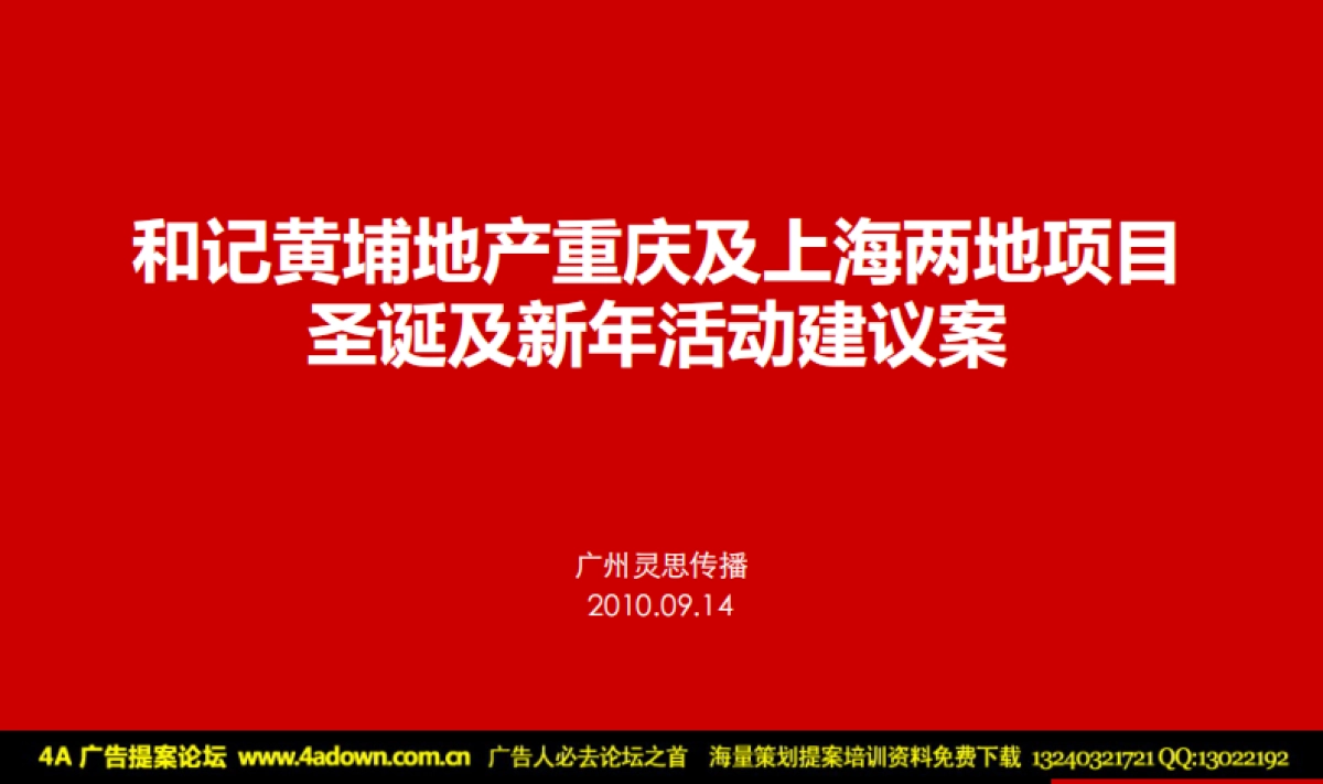 2010和记黄埔地产重庆及上海两地项目圣诞及新年活动建议案-30P_第1页