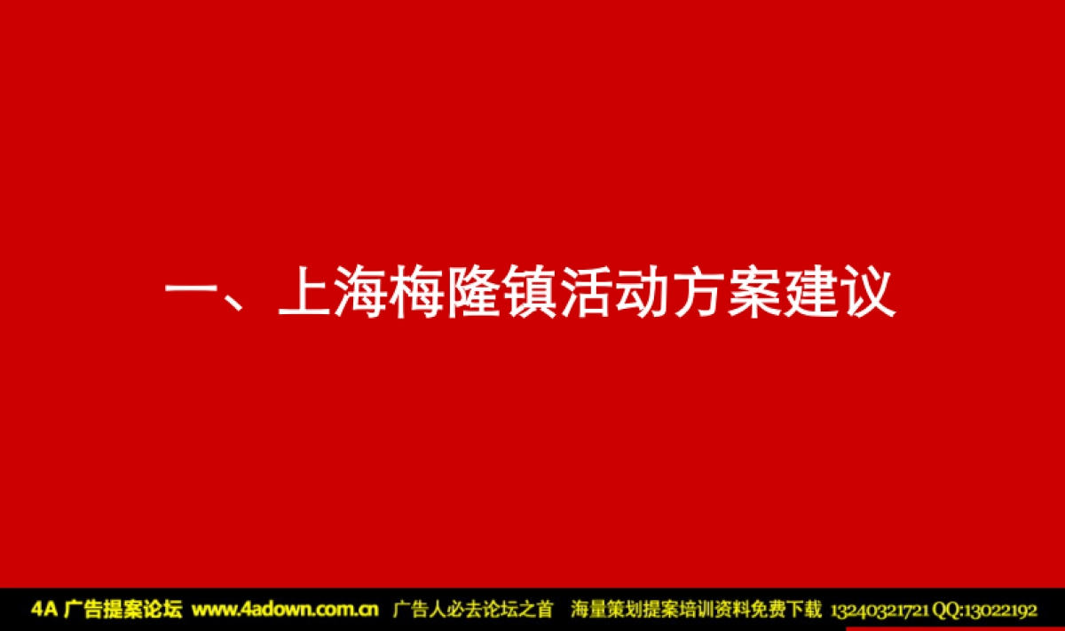 2010和记黄埔地产重庆及上海两地项目圣诞及新年活动建议案-30P_第2页