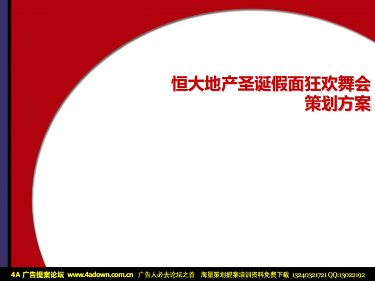 2010恒大地产圣诞假面狂欢舞会策划方案-29P_第1页