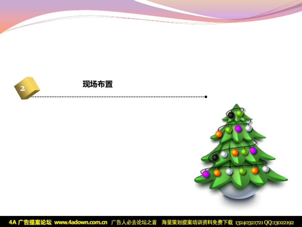 2010恒大地产圣诞假面狂欢舞会策划方案-29P_第6页