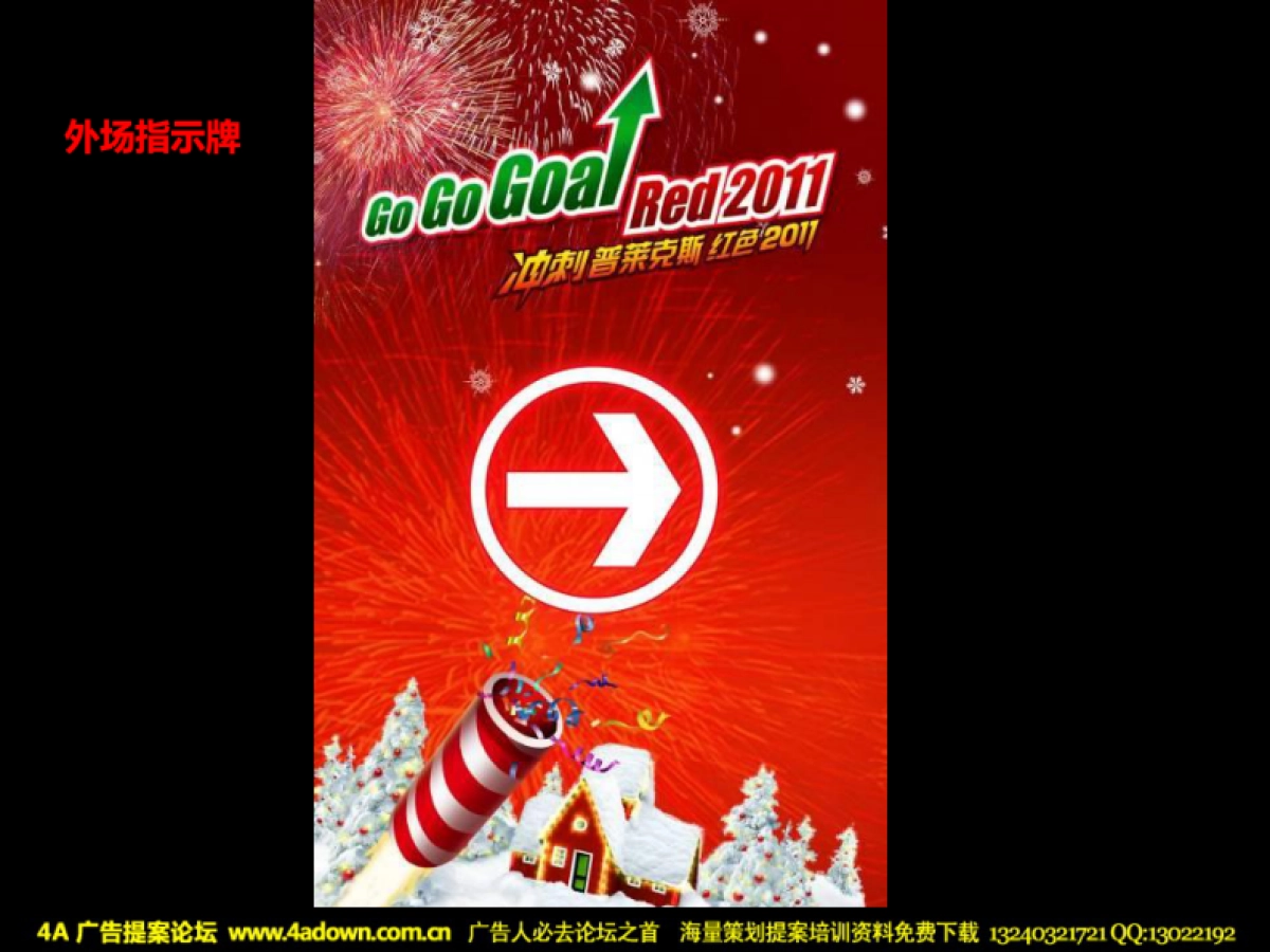 2010恒大地产圣诞假面狂欢舞会策划方案-29P_第8页