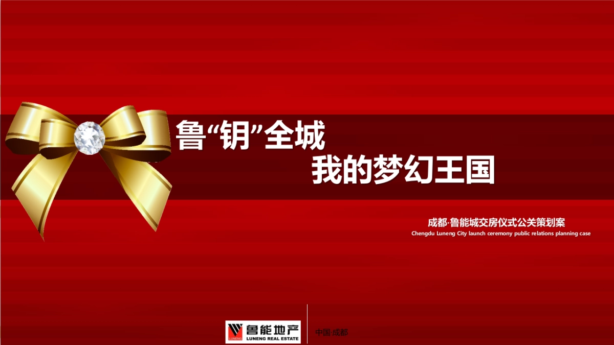 2017成都鲁能城交房仪式方案_第1页