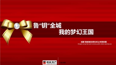 2017成都鲁能城交房仪式方案