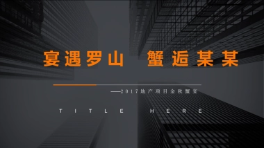2017地产项目金秋蟹宴活动策划方案