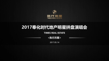 2017奉化时代地产明星拼盘演唱会策划案