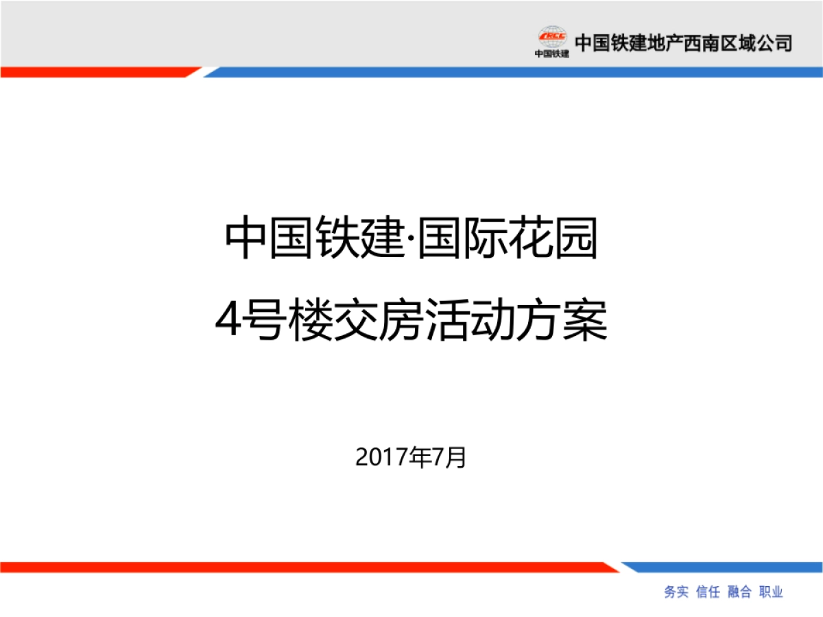 2017国际花园4号楼交房活动方案_第1页