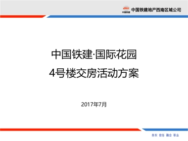 2017国际花园4号楼交房活动方案