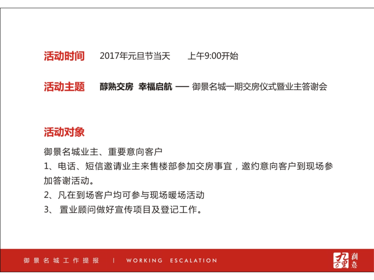 2017湖北江城御景名城交房暨业主答谢会活动方案_第4页