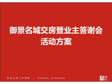 2017湖北江城御景名城交房暨业主答谢会活动方案