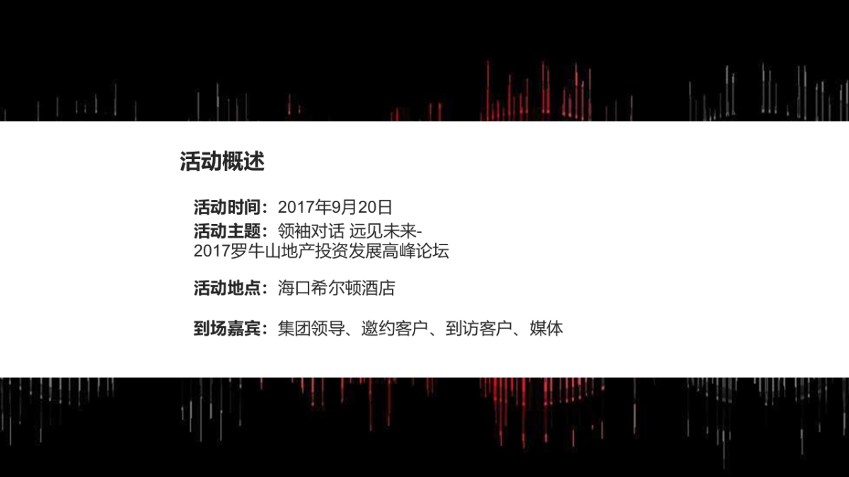 2017罗牛山地产投资发展高峰论坛策划案_第7页