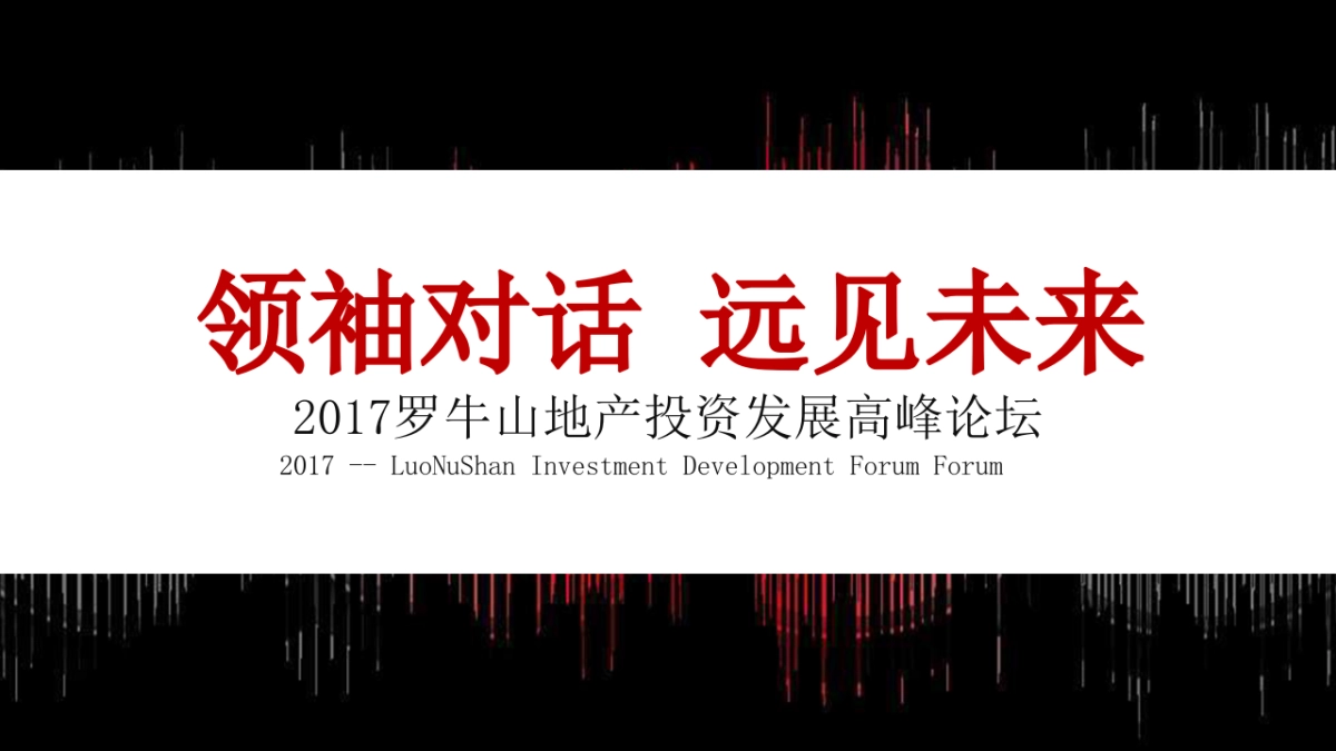 2017罗牛山地产投资发展高峰论坛策划案_第8页