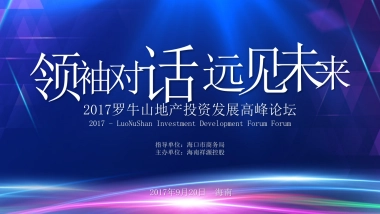 2017罗牛山地产投资发展高峰论坛策划案