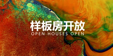 2017塘朗城样板房开放策划案