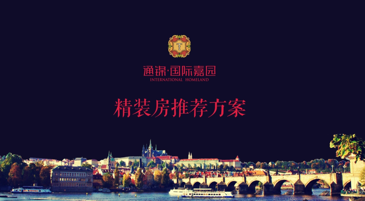 2017通锦国际嘉园精装房推介会方案_第1页