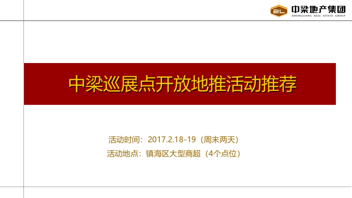 2017中梁地产巡展点开放地推活动策划案_第1页