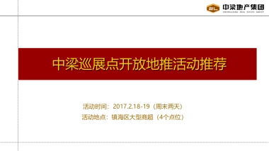 2017中梁地产巡展点开放地推活动策划案