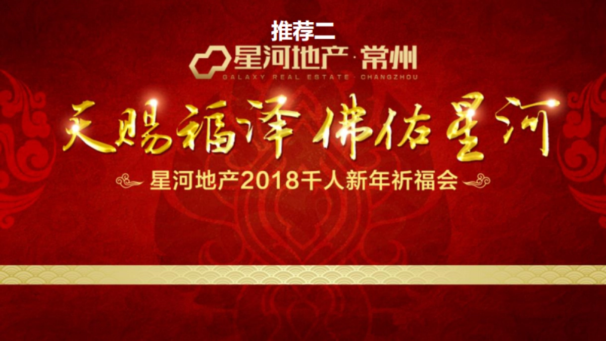 2018 星河地产常州公司 2018新年祈福会活动方案_第10页