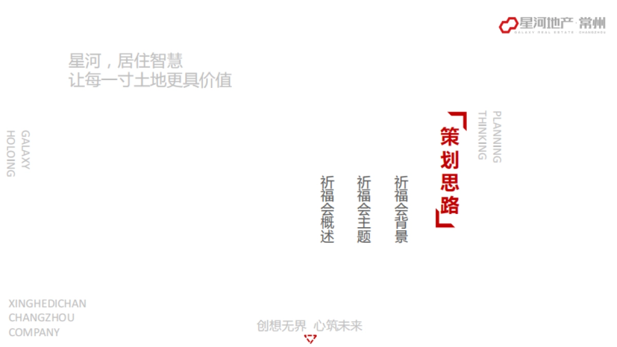 2018 星河地产常州公司 2018新年祈福会活动方案_第3页