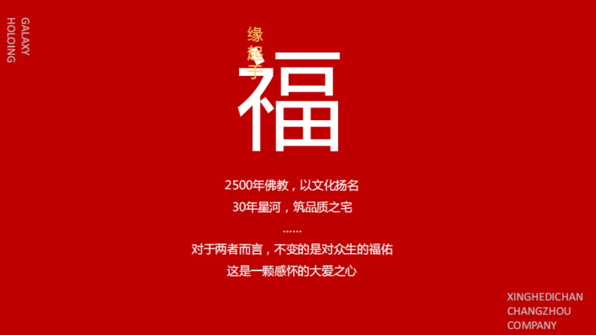 2018 星河地产常州公司 2018新年祈福会活动方案_第8页