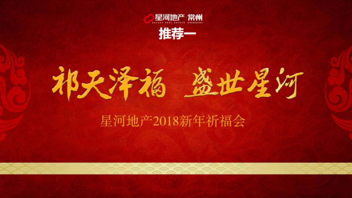 2018 星河地产常州公司 2018新年祈福会活动方案_第9页