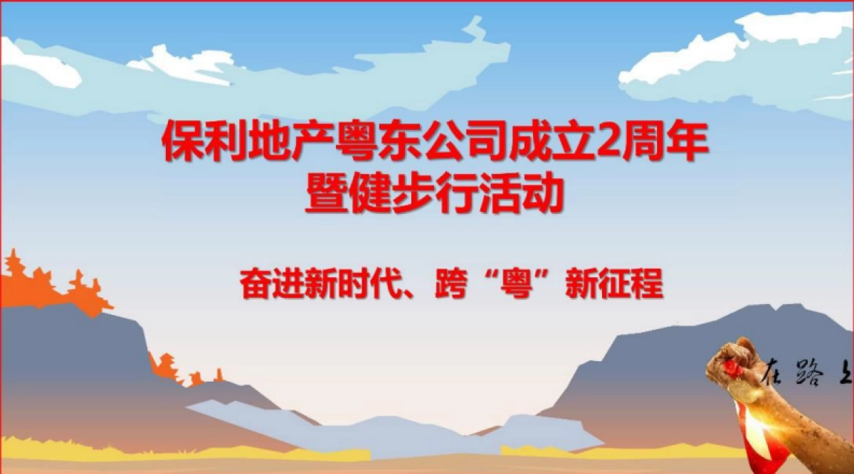 2018保利地产粤东公司成立2周年暨健步行活动策划案_第1页