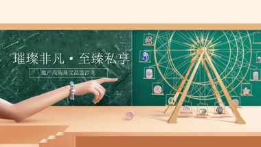 2018地产高端珠宝品鉴沙龙活动方案