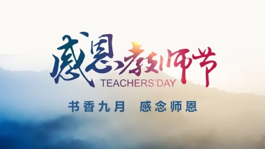 2018地产项目感恩教师节活动策划方案