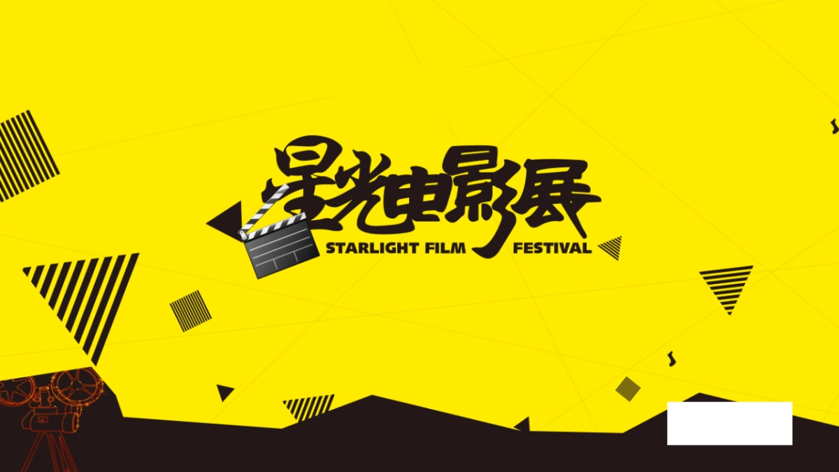 2018地产项目夏季星光电影展活动策划方案_第1页