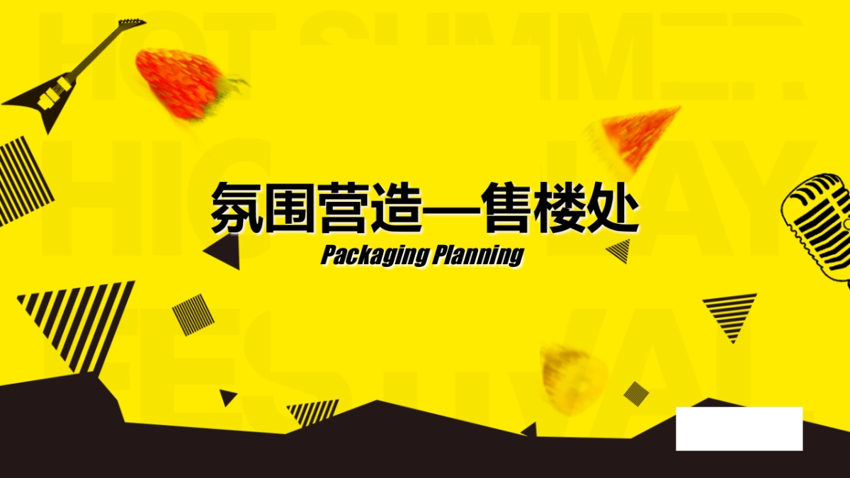 2018地产项目夏季星光电影展活动策划方案_第10页