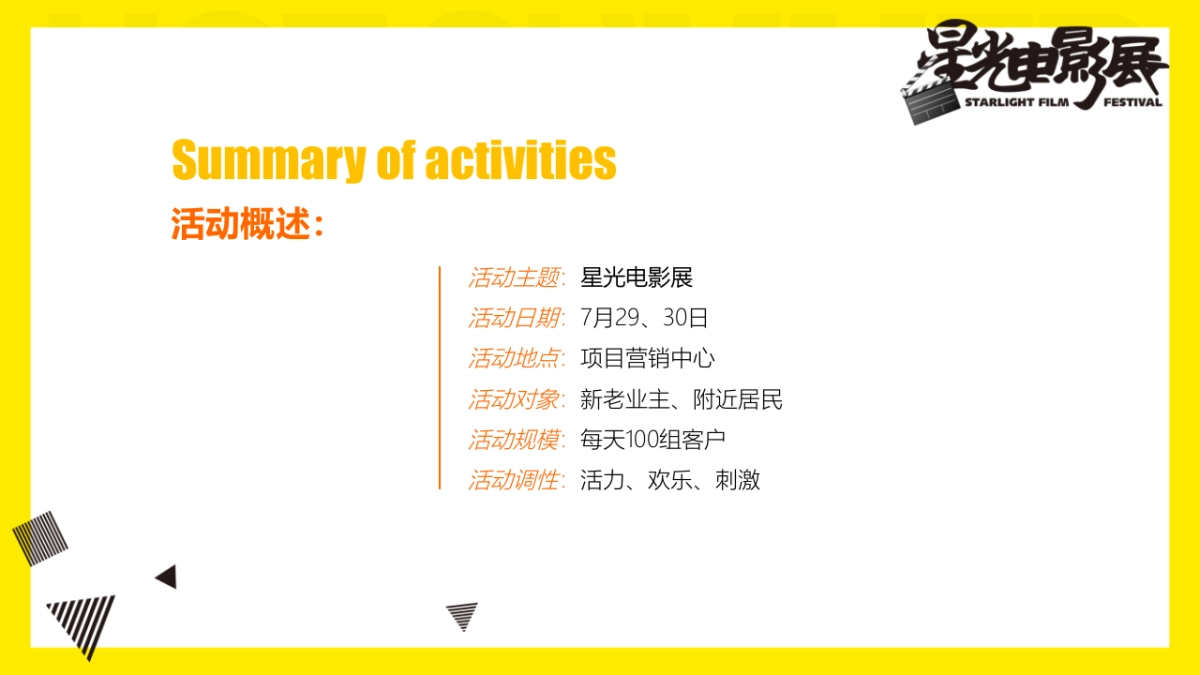 2018地产项目夏季星光电影展活动策划方案_第6页