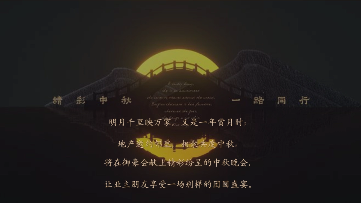 2018地产业主中秋答谢晚会创意案_第2页