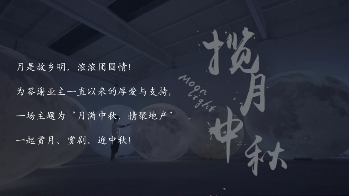 2018地产业主中秋答谢晚会创意案_第3页