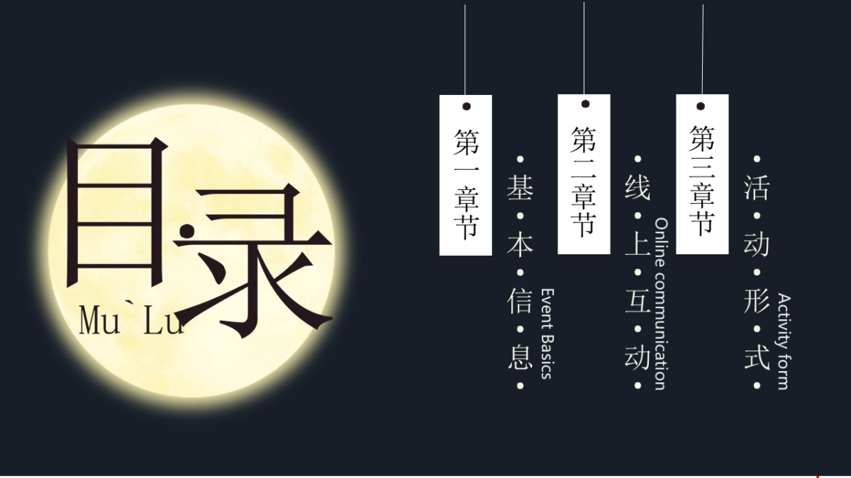 2018地产业主中秋答谢晚会创意案_第4页