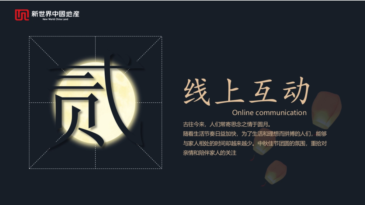 2018地产业主中秋答谢晚会创意案_第7页