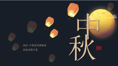 2018地产业主中秋答谢晚会创意案