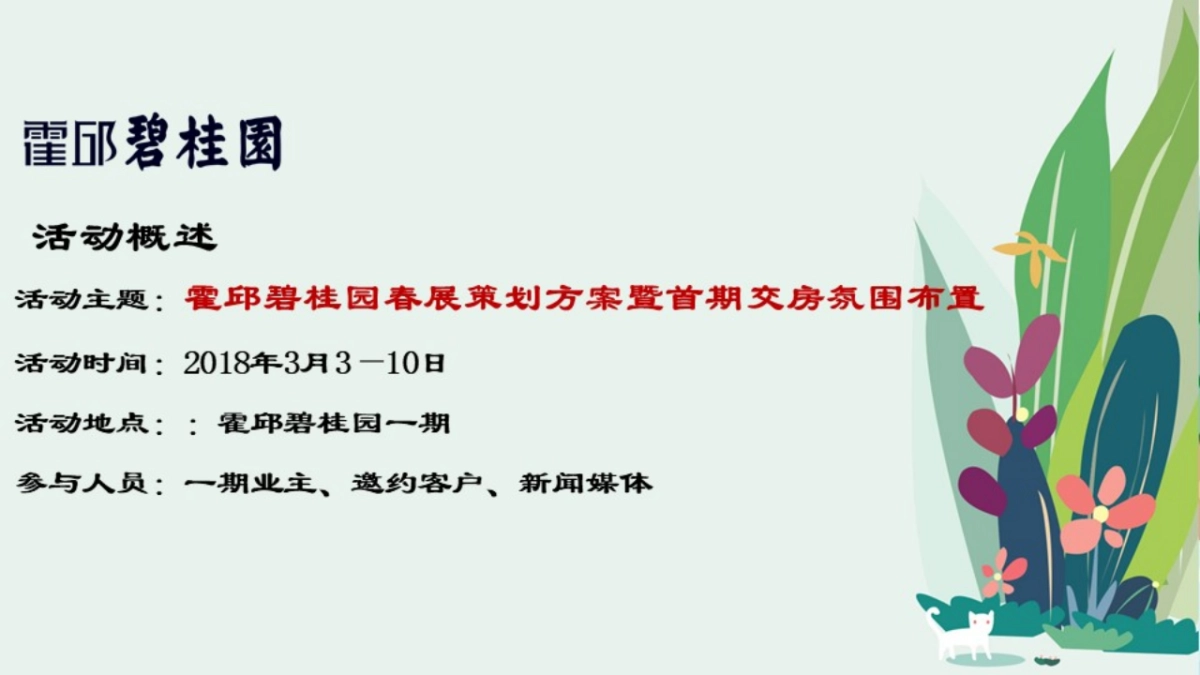 2018霍邱碧桂园春展策划方案暨首期交房氛围布置_第3页