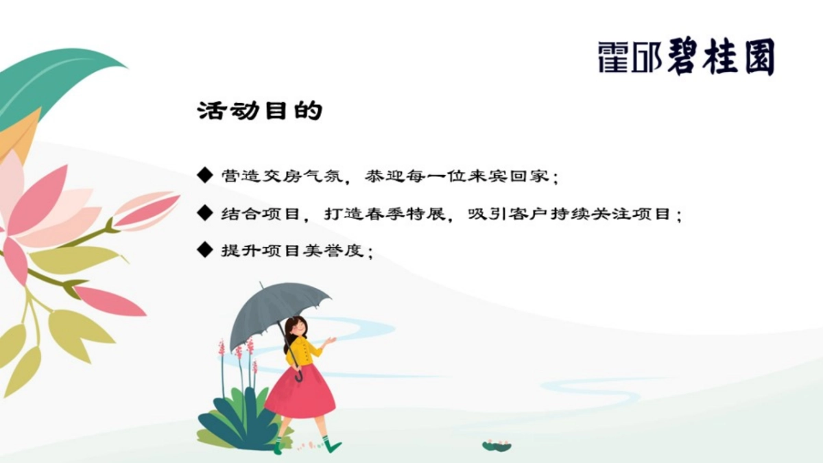 2018霍邱碧桂园春展策划方案暨首期交房氛围布置_第4页
