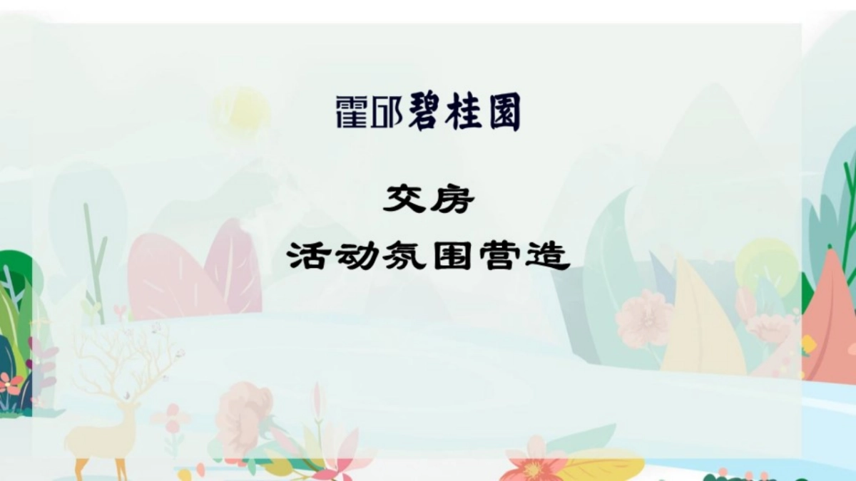 2018霍邱碧桂园春展策划方案暨首期交房氛围布置_第5页