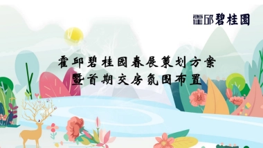 2018霍邱碧桂园春展策划方案暨首期交房氛围布置