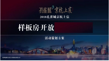 2018孔雀城京杭上宸样板房开放暨临时展厅开放活动方案