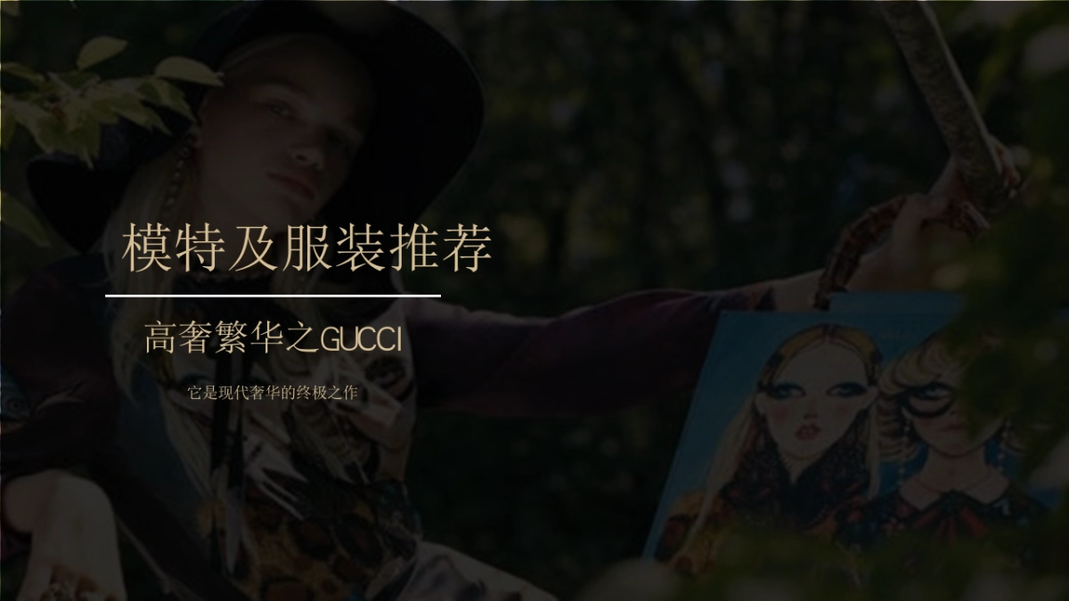 2018秘境传说GUCCI主题展国际时尚大秀暨新城樾隽样板房开放活动策划案_第6页