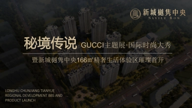 2018秘境传说GUCCI主题展国际时尚大秀暨新城樾隽样板房开放活动策划案