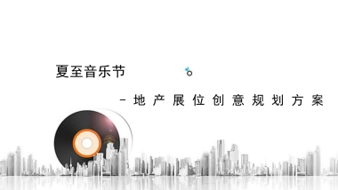 2018夏至音乐节地产展位创意规划方案