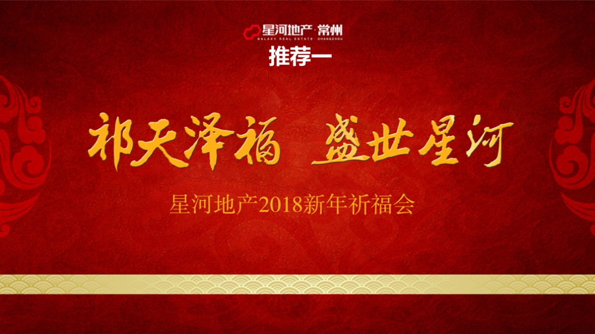 2018星河地产常州公司新年祈福大会策划案_第9页