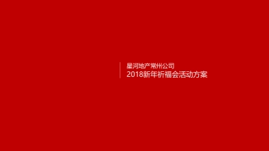 2018星河地产常州公司新年祈福大会策划案